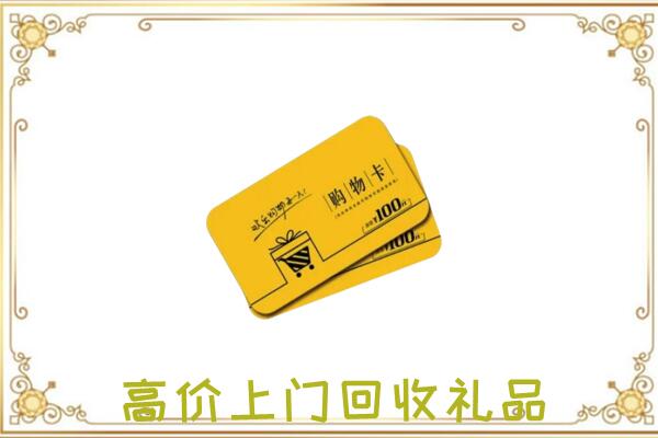 陇南周边回收购物卡